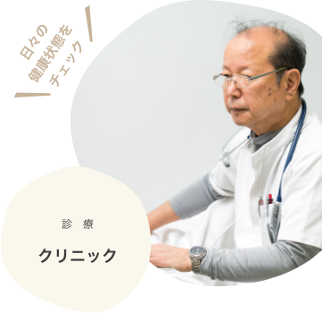 日々の健康状態をチェック 診療 クリニック